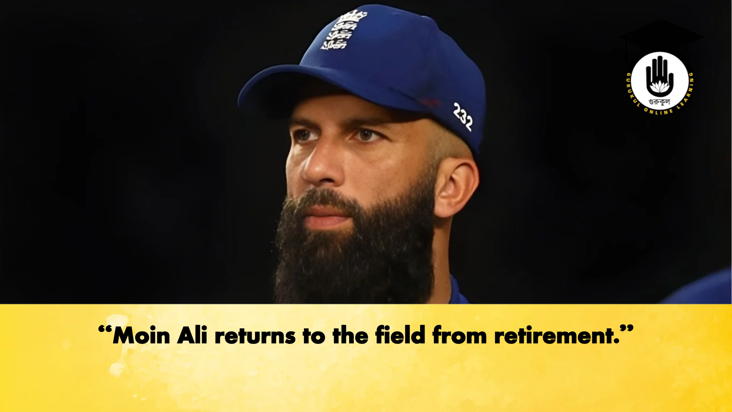 Moin Ali returns to the field from retirement Cricket Gurukul, GOLN