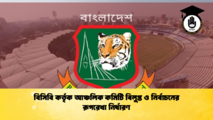 BCB Dissolves Regional Ad hoc Committees and Establishes Election Roadmap Cricket Gurukul, GOLN